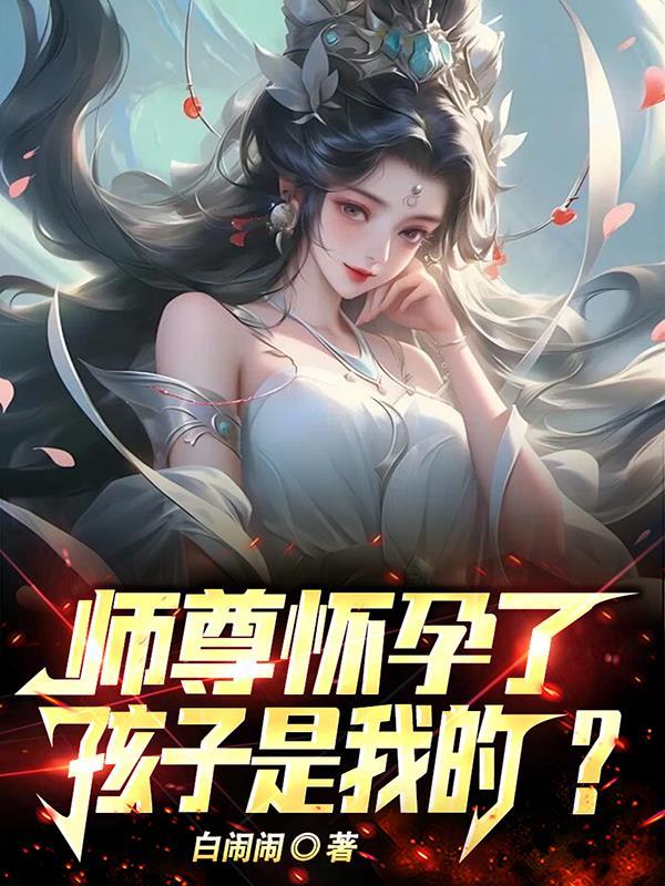 师祖怀孕了孩子是我的