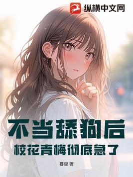 不当舔狗的我异常受欢迎