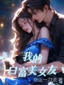 我的白富美女友费观看完整版