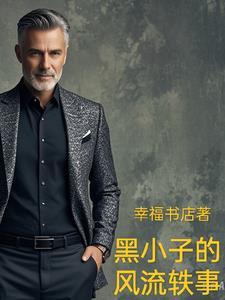 黑小子歌曲歌词
