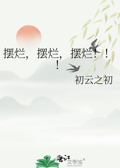 摆烂!!!初云之初