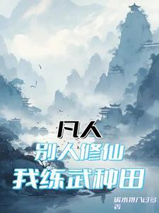 凡人别人修仙我练武种田