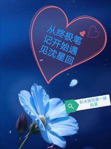 穿越从终极笔记开始之