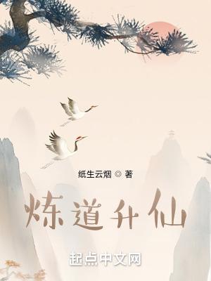 炼道升仙免费阅读全文