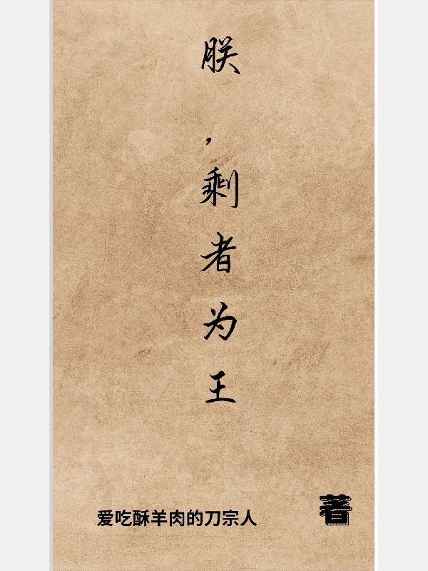 朕剩者为王