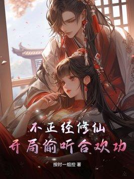 不正经修仙推荐阵容