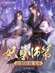 妖孽师父乖徒弟