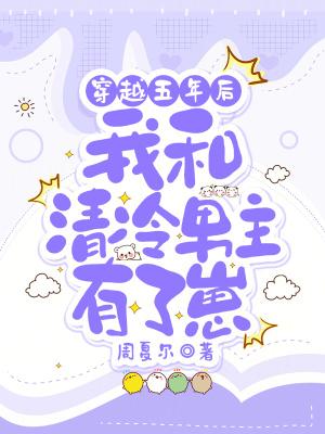 女主穿越五年后