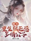 倚天屠龙记张无忌重生