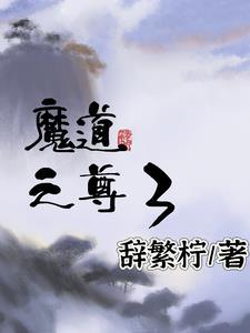 魔道帝尊漫画