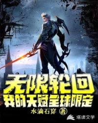 无限轮回我的天赋全球限定为啥下架了