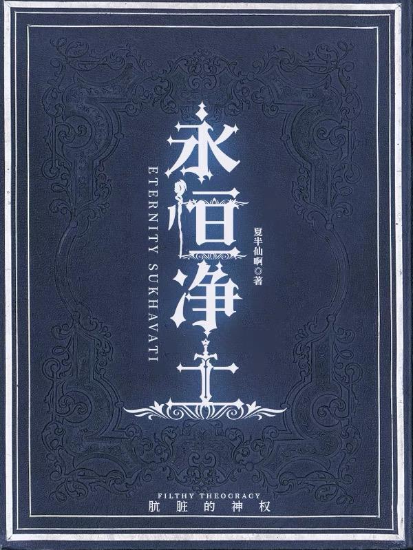 永恒净土mp3