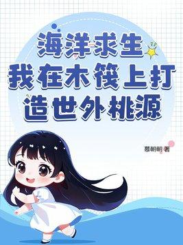 海洋木筏求生游戏教程