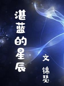 湛蓝星辰网络科技有限公司怎么样啊