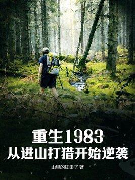 重生1983从进山打猎开始逆袭 山里的汉子