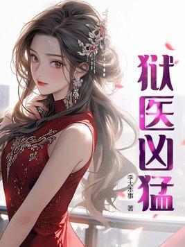 穿越医妃太凶猛