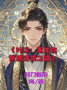 玄幻叶尘重生 笔趣阁