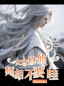 女师尊推荐