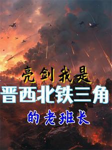 人在亮剑暗助晋西北铁三角抗战