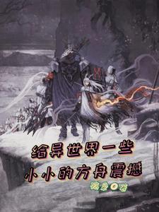 主角在异界召唤玩家