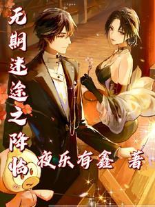 无期迷途人物图鉴大全
