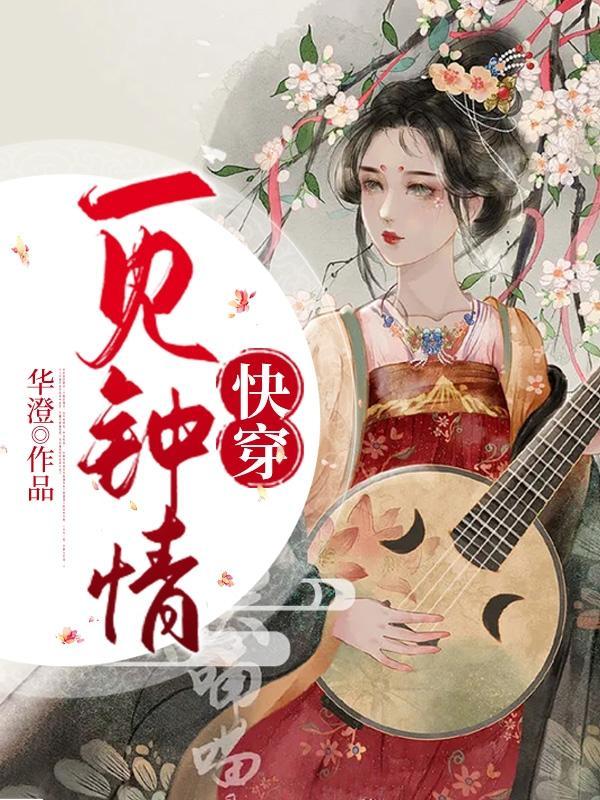 快穿一见钟情辛缈番茄