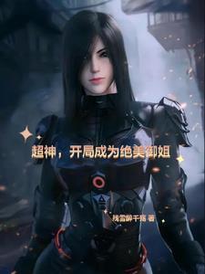 开局超神系统