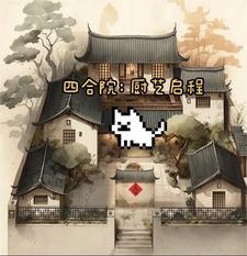 四合院之厨神