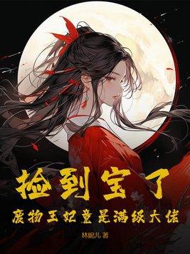 捡到一个便宜王妃