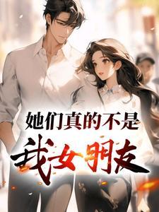 他们不是我的姐妹