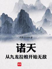 诸天从九龙拉棺开始无敌(1-310)