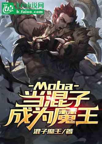 moba当混子成为魔王楚阳全集免费观看