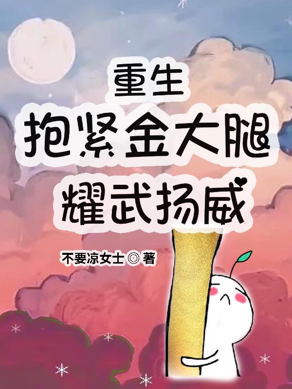 重生抱紧老公金大腿狂虐仇人