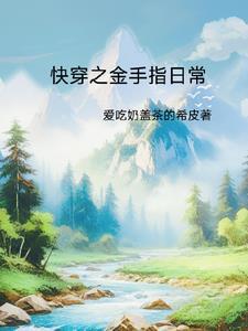 我有金手指[快穿
