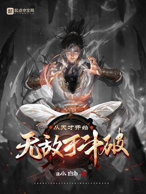 从天才开始无敌于斗破在线阅读