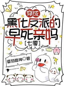 穿成黑化反派的女儿