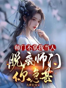 我大师兄退宗后师妹都悔哭了