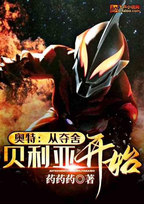 奥特从夺舍贝利亚开始六零