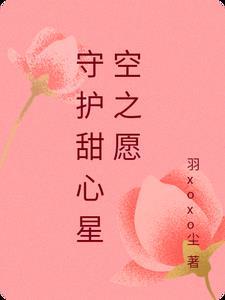 守护甜心新年