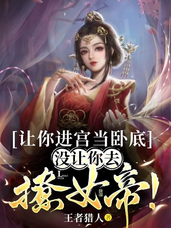 没让你去撩女帝