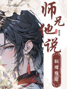 师兄他美若天仙