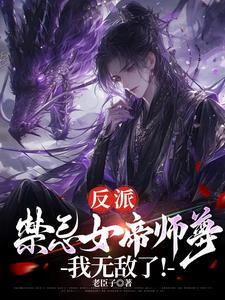 反派禁忌女帝师尊我无敌了讲什么