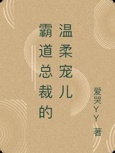 霸道总裁温柔宠妻