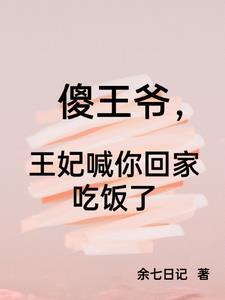 傻王妃嫁傻王爷