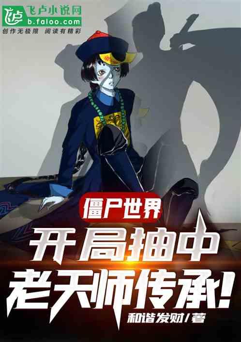 僵尸世界之开局抽奖