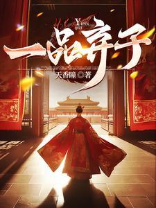一品弃妃结局