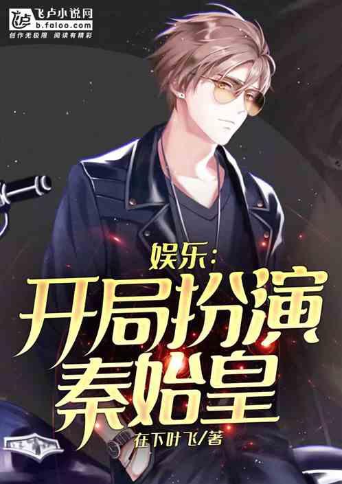 娱乐开局扮演秦始皇的