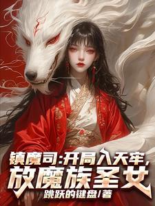 镇魔司起点