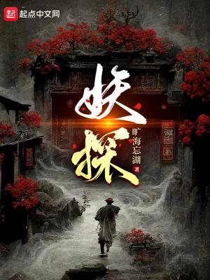 妖探4