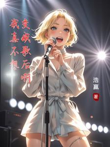 歌曲我真的不想变老曲谱